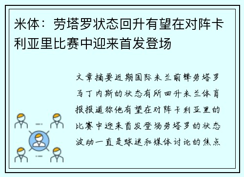 米体：劳塔罗状态回升有望在对阵卡利亚里比赛中迎来首发登场