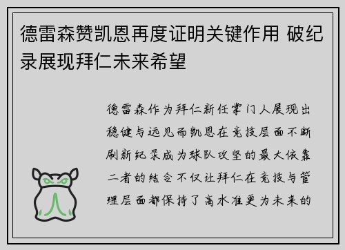 德雷森赞凯恩再度证明关键作用 破纪录展现拜仁未来希望