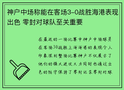 神户中场称能在客场3-0战胜海港表现出色 零封对球队至关重要