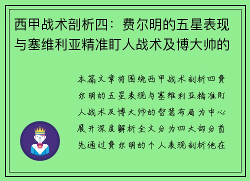 西甲战术剖析四：费尔明的五星表现与塞维利亚精准盯人战术及博大帅的智慧布局