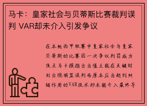 马卡：皇家社会与贝蒂斯比赛裁判误判 VAR却未介入引发争议