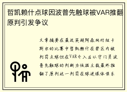 哲凯赖什点球因波普先触球被VAR推翻原判引发争议