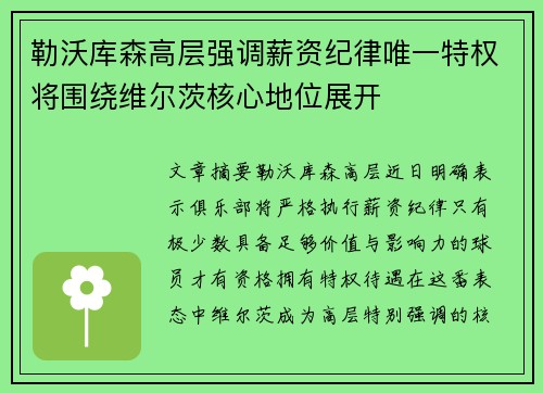 勒沃库森高层强调薪资纪律唯一特权将围绕维尔茨核心地位展开
