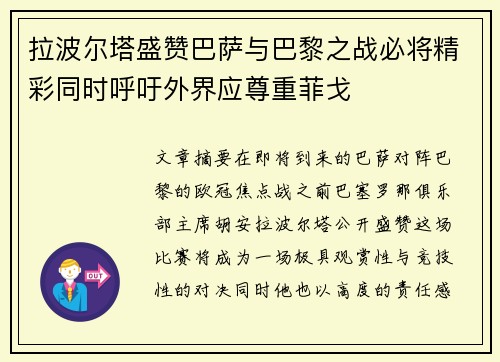 拉波尔塔盛赞巴萨与巴黎之战必将精彩同时呼吁外界应尊重菲戈