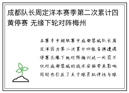 成都队长周定洋本赛季第二次累计四黄停赛 无缘下轮对阵梅州