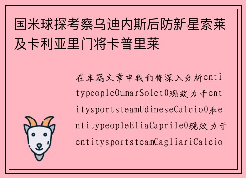 国米球探考察乌迪内斯后防新星索莱及卡利亚里门将卡普里莱