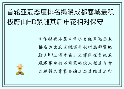 首轮亚冠态度排名揭晓成都蓉城最积极蔚山HD紧随其后申花相对保守