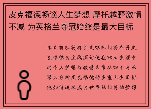 皮克福德畅谈人生梦想 摩托越野激情不减 为英格兰夺冠始终是最大目标
