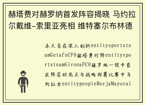 赫塔费对赫罗纳首发阵容揭晓 马约拉尔戴维-索里亚亮相 维特塞尔布林德出战