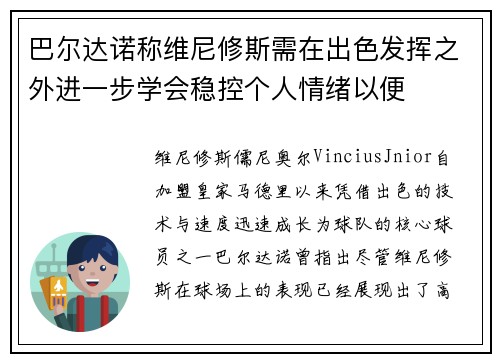 巴尔达诺称维尼修斯需在出色发挥之外进一步学会稳控个人情绪以便