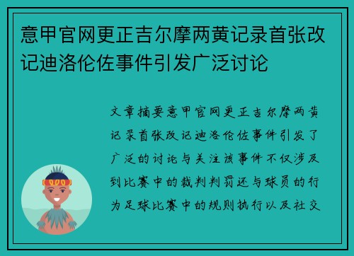 意甲官网更正吉尔摩两黄记录首张改记迪洛伦佐事件引发广泛讨论