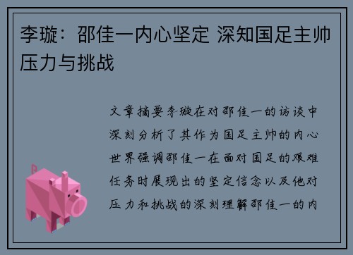 李璇：邵佳一内心坚定 深知国足主帅压力与挑战