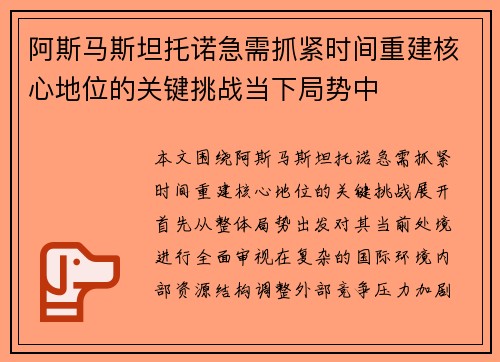 阿斯马斯坦托诺急需抓紧时间重建核心地位的关键挑战当下局势中