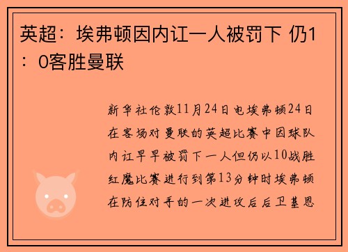 英超：埃弗顿因内讧一人被罚下 仍1：0客胜曼联
