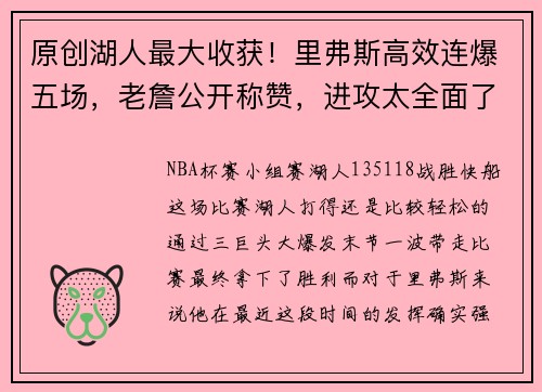 原创湖人最大收获！里弗斯高效连爆五场，老詹公开称赞，进攻太全面了